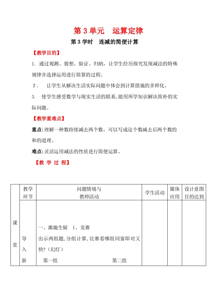 【人教部编版】小学数学四年级下册第3课时-连减的简便计算-教案