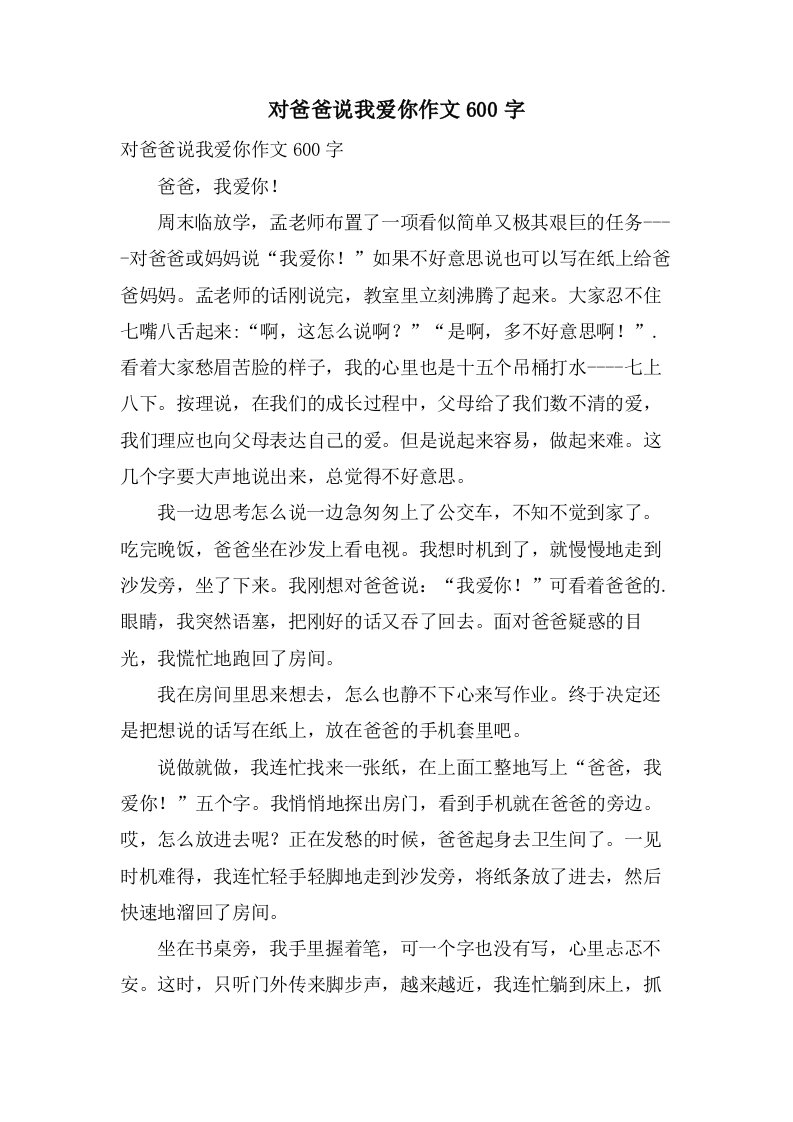 对爸爸说我爱你作文600字