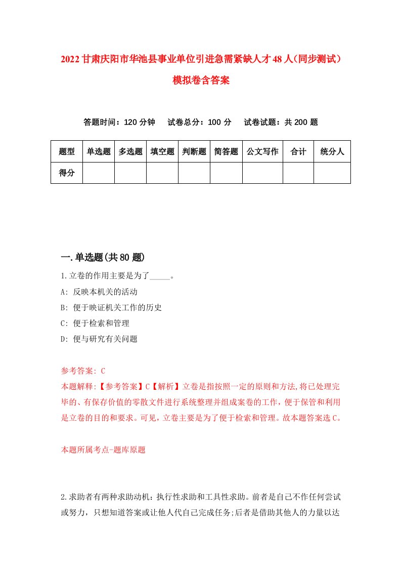 2022甘肃庆阳市华池县事业单位引进急需紧缺人才48人同步测试模拟卷含答案8