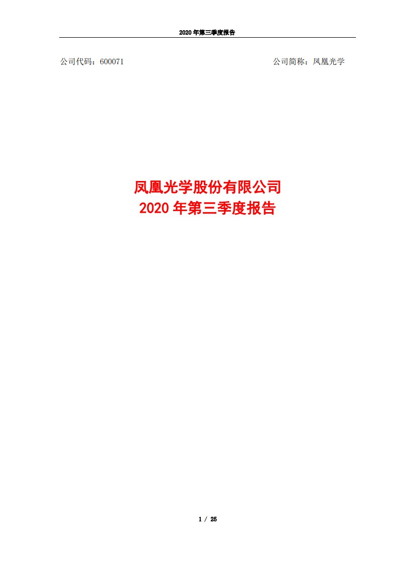 上交所-凤凰光学股份有限公司2020年第三季度报告全文-20201029