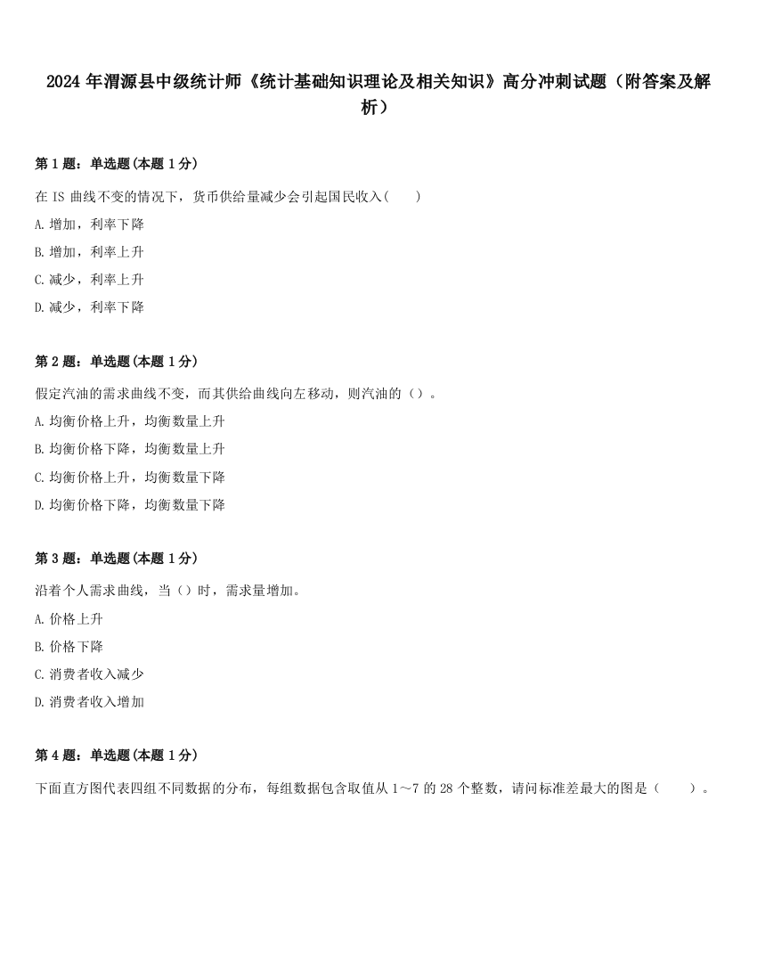 2024年渭源县中级统计师《统计基础知识理论及相关知识》高分冲刺试题（附答案及解析）