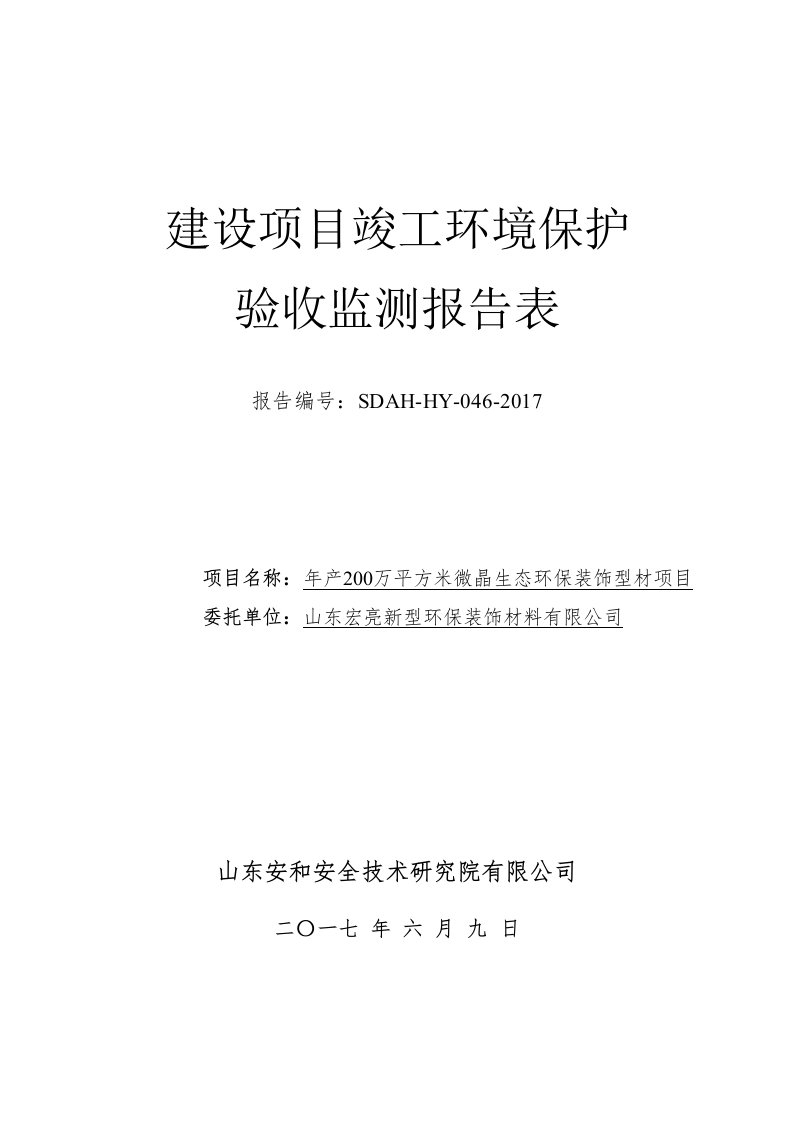 环保验收监测调查报告：年产200万平方米微晶生态环保装饰型材项目验收