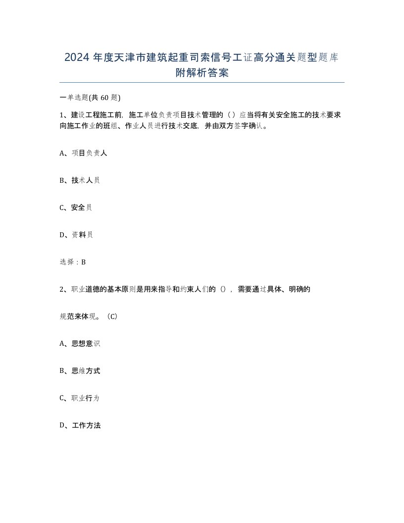 2024年度天津市建筑起重司索信号工证高分通关题型题库附解析答案