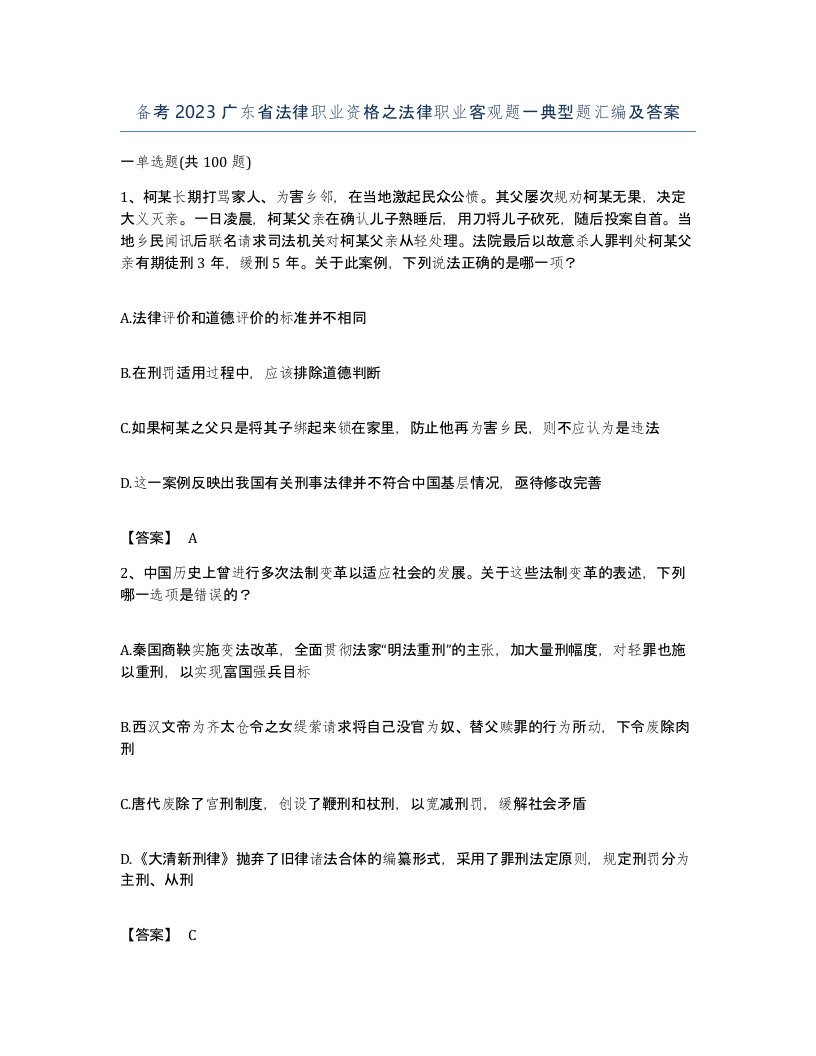 备考2023广东省法律职业资格之法律职业客观题一典型题汇编及答案