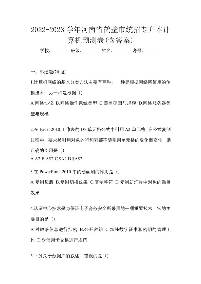 2022-2023学年河南省鹤壁市统招专升本计算机预测卷含答案