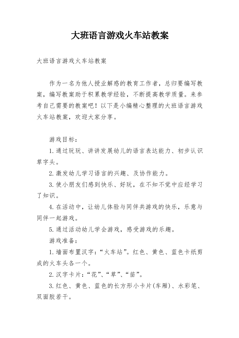 大班语言游戏火车站教案