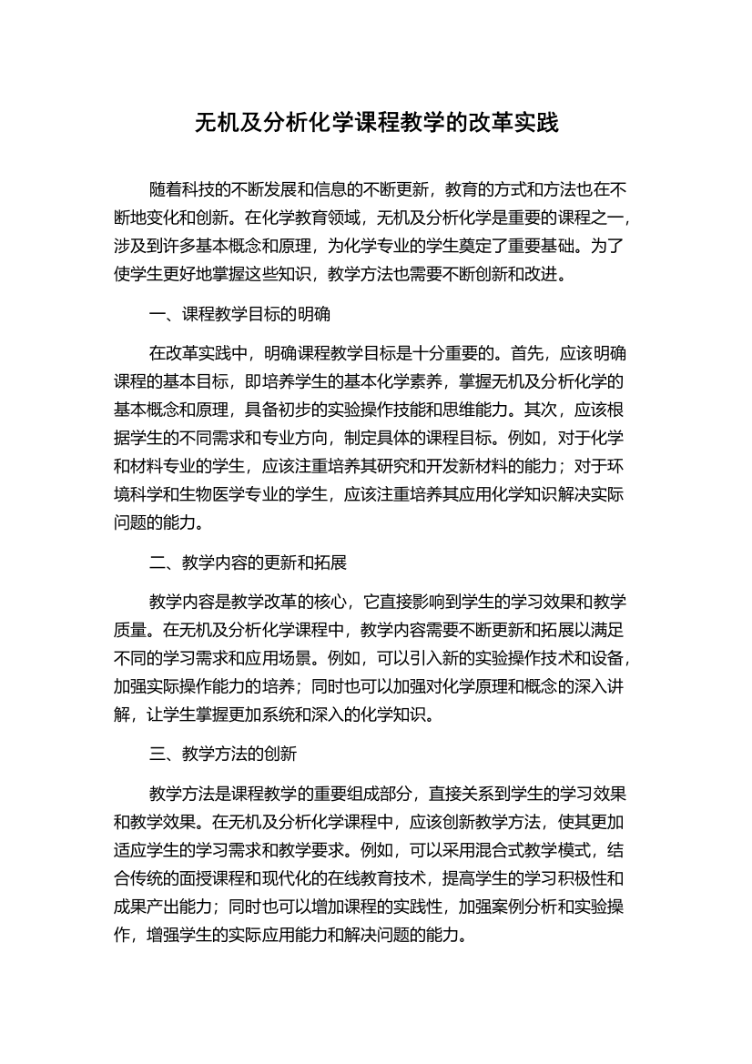 无机及分析化学课程教学的改革实践