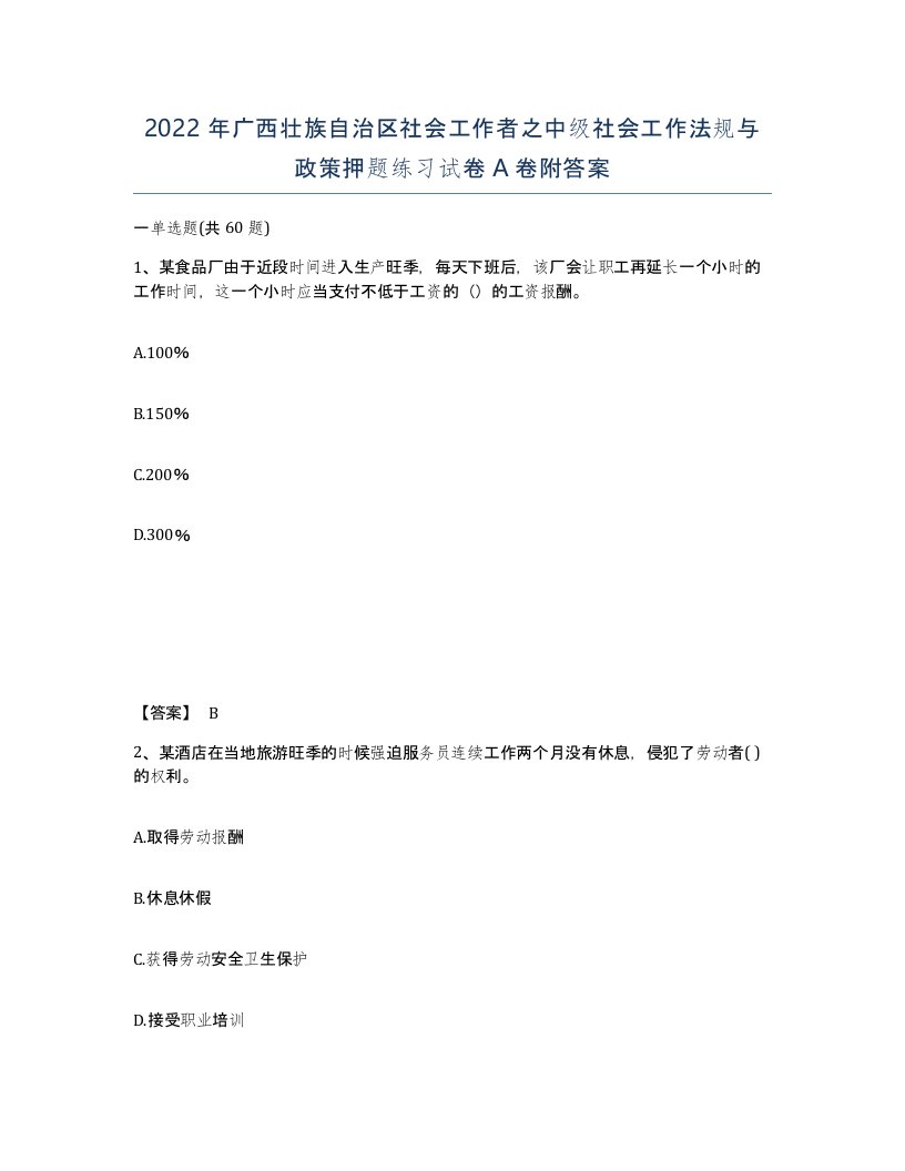 2022年广西壮族自治区社会工作者之中级社会工作法规与政策押题练习试卷A卷附答案