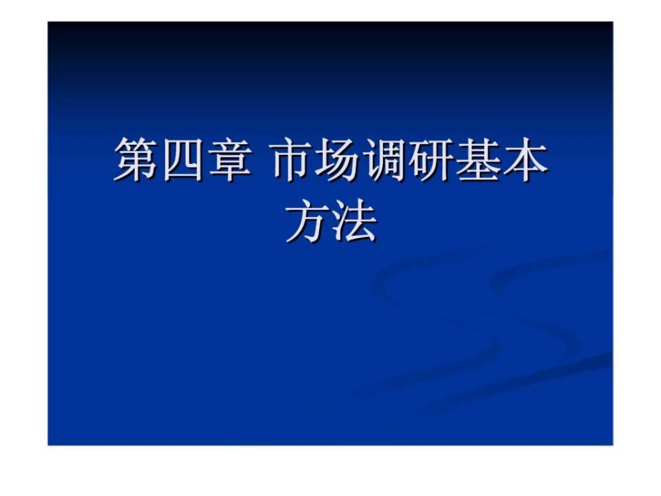 第四章市场调研基本方法