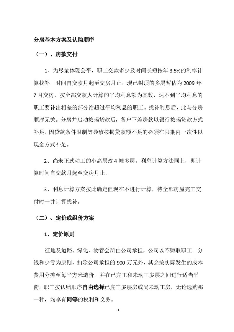 公司集资房组价及分房的方案