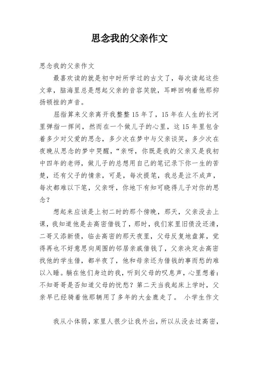 思念我的父亲作文