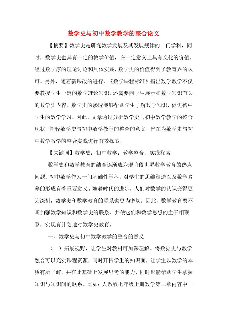 数学史与初中数学教学的整合论文