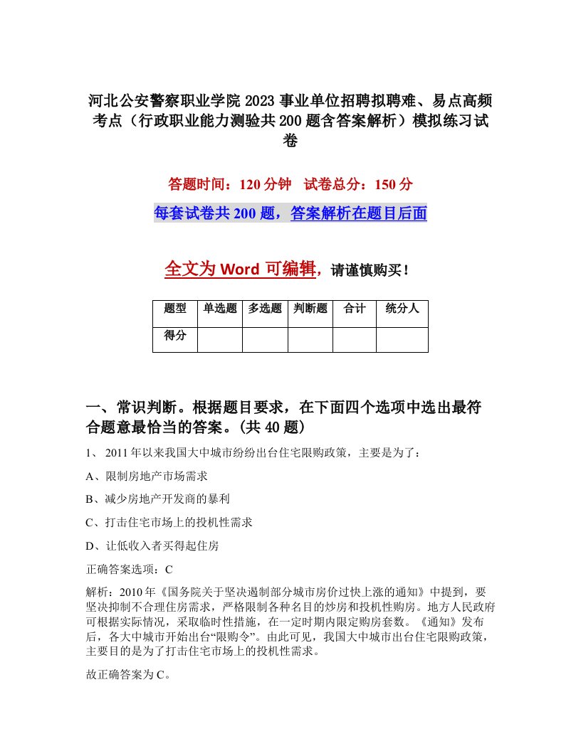 河北公安警察职业学院2023事业单位招聘拟聘难易点高频考点行政职业能力测验共200题含答案解析模拟练习试卷