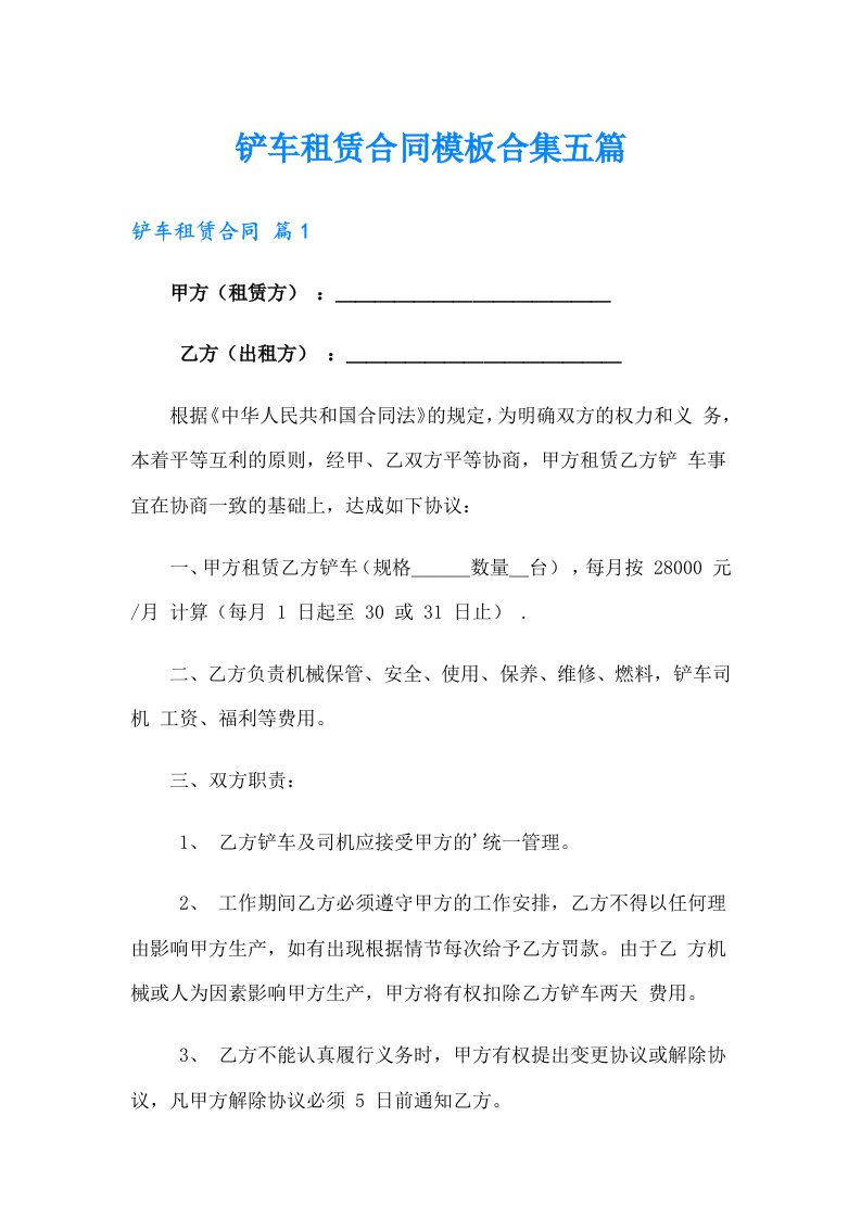 铲车租赁合同模板合集五篇