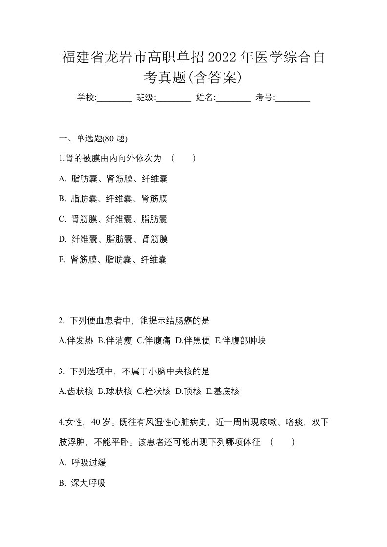 福建省龙岩市高职单招2022年医学综合自考真题含答案