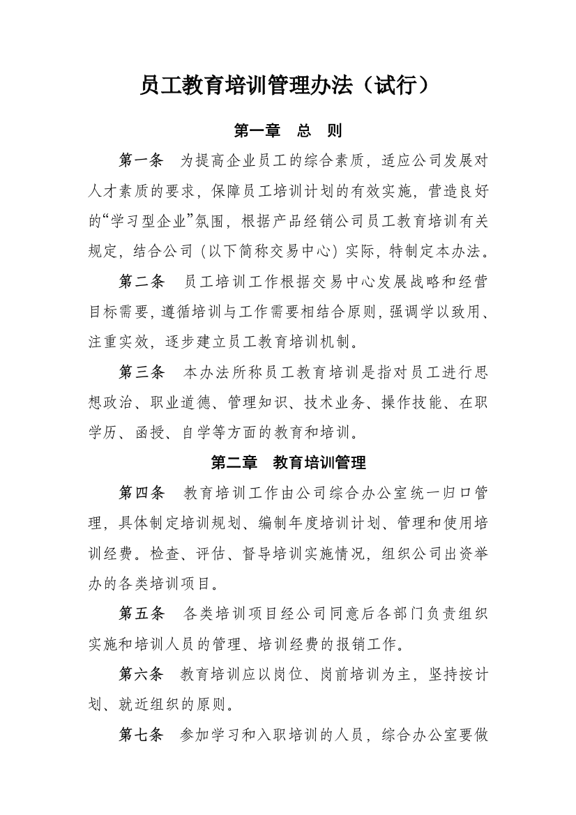 公司员工教育培训管理办法(试行)模版