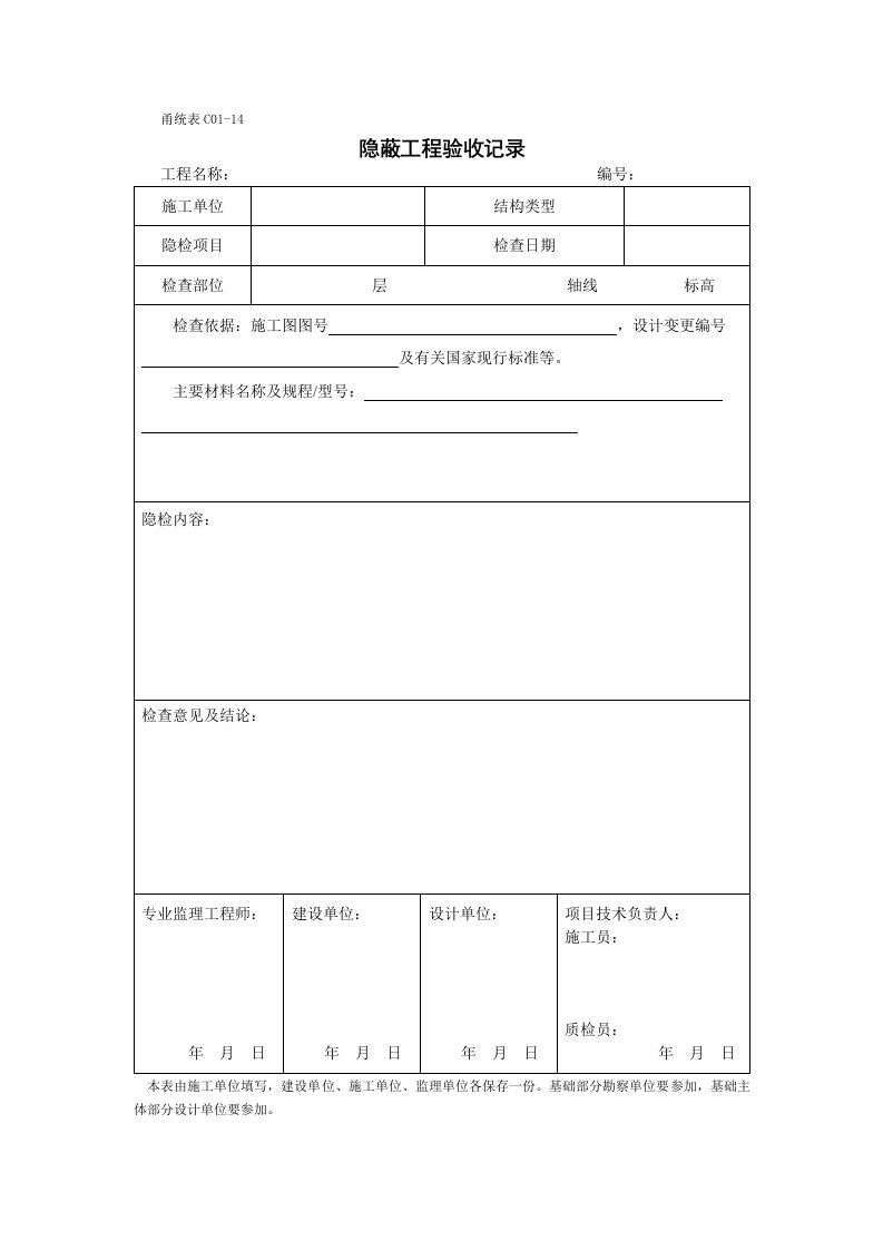 甬统表C01﹣14隐蔽工程验收记录