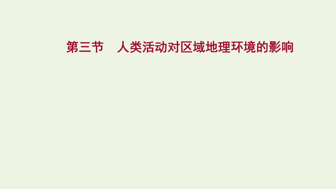 版高考地理一轮复习第九章区域地理环境和人类活动第三节人类活动对区域地理环境的影响课件中图版