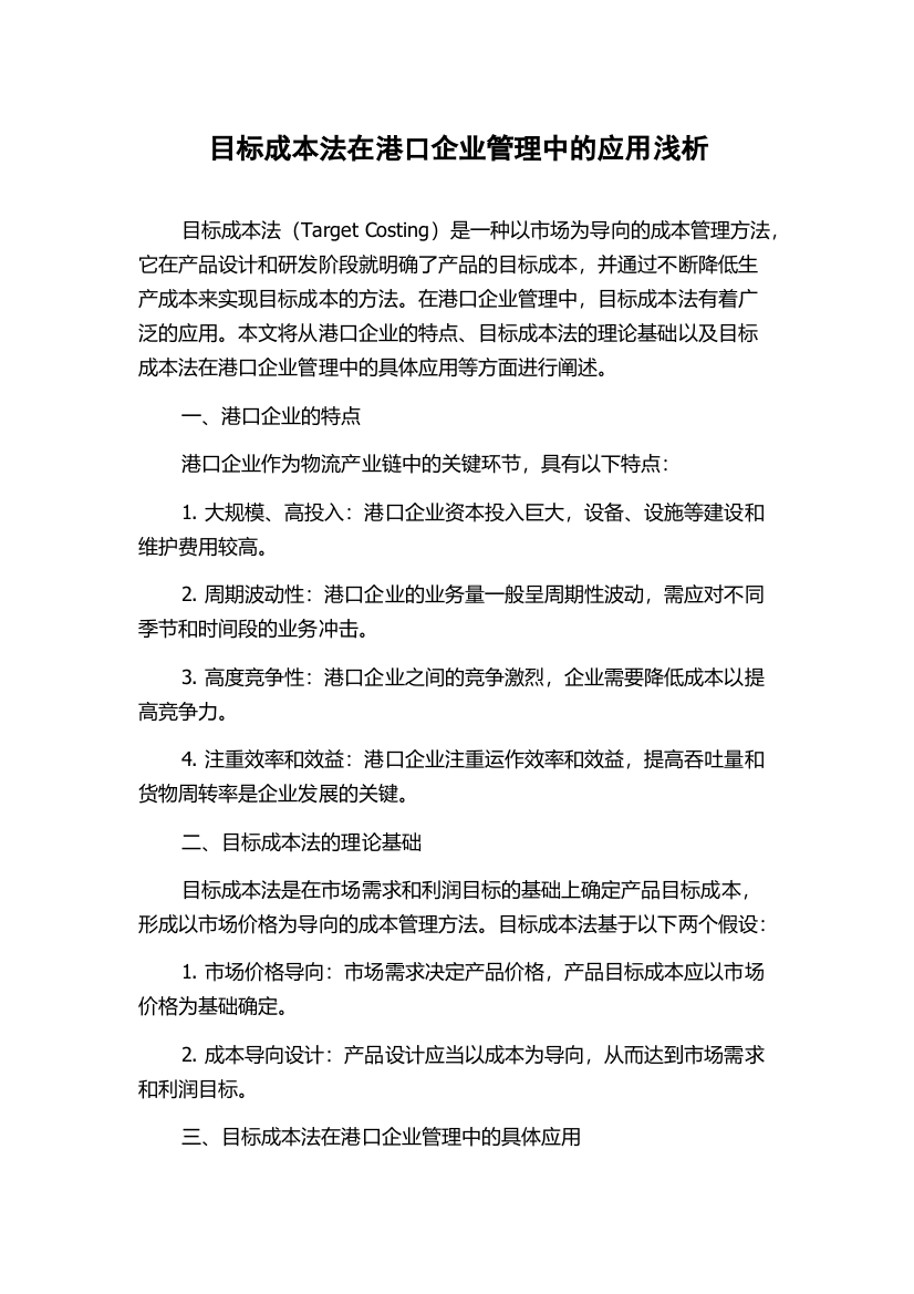 目标成本法在港口企业管理中的应用浅析