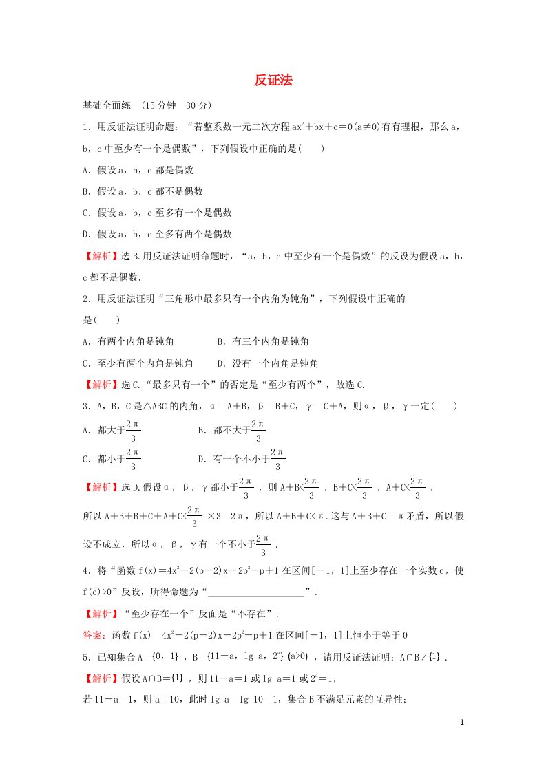 2021_2022学年高中数学课时练习18反证法含解析新人教A版选修2_2