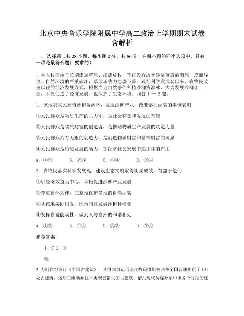 北京中央音乐学院附属中学高二政治上学期期末试卷含解析