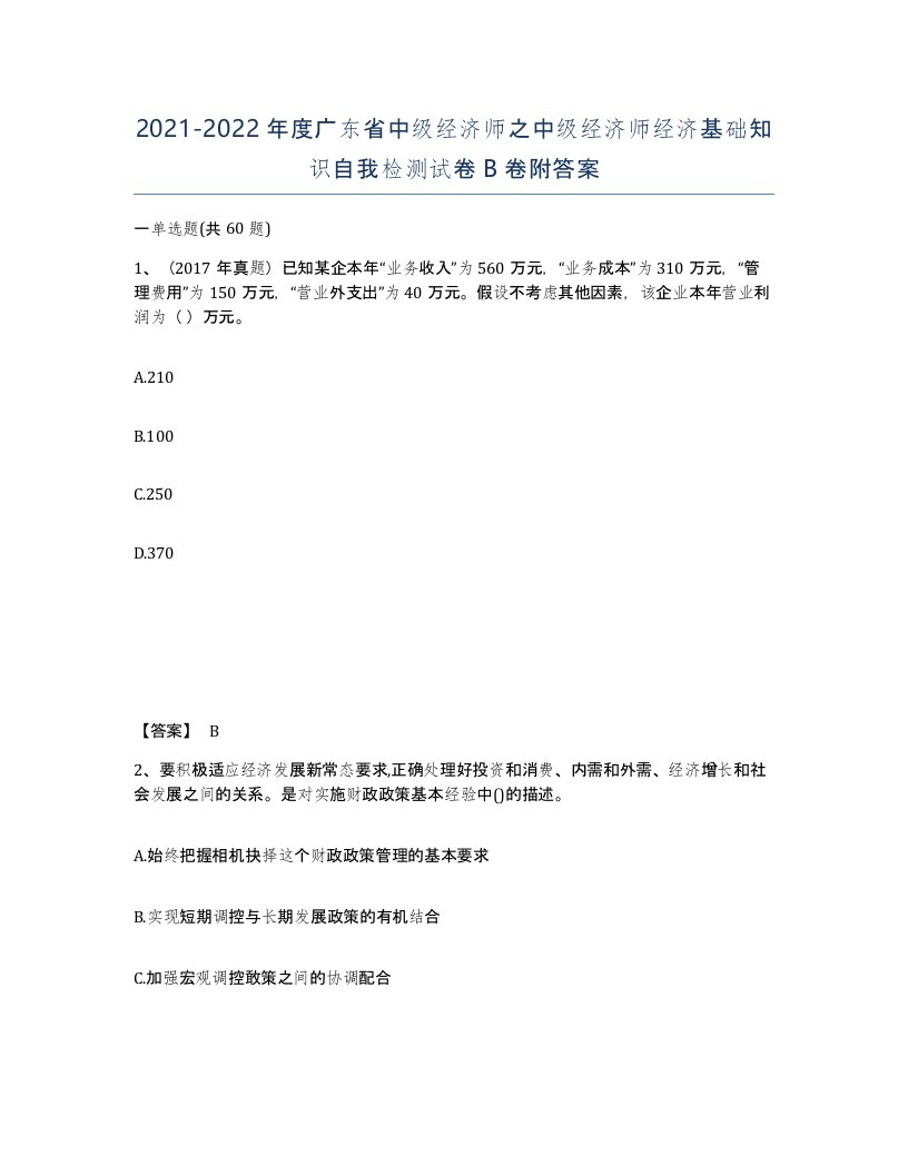 2021-2022年度广东省中级经济师之中级经济师经济基础知识自我检测试卷B卷附答案