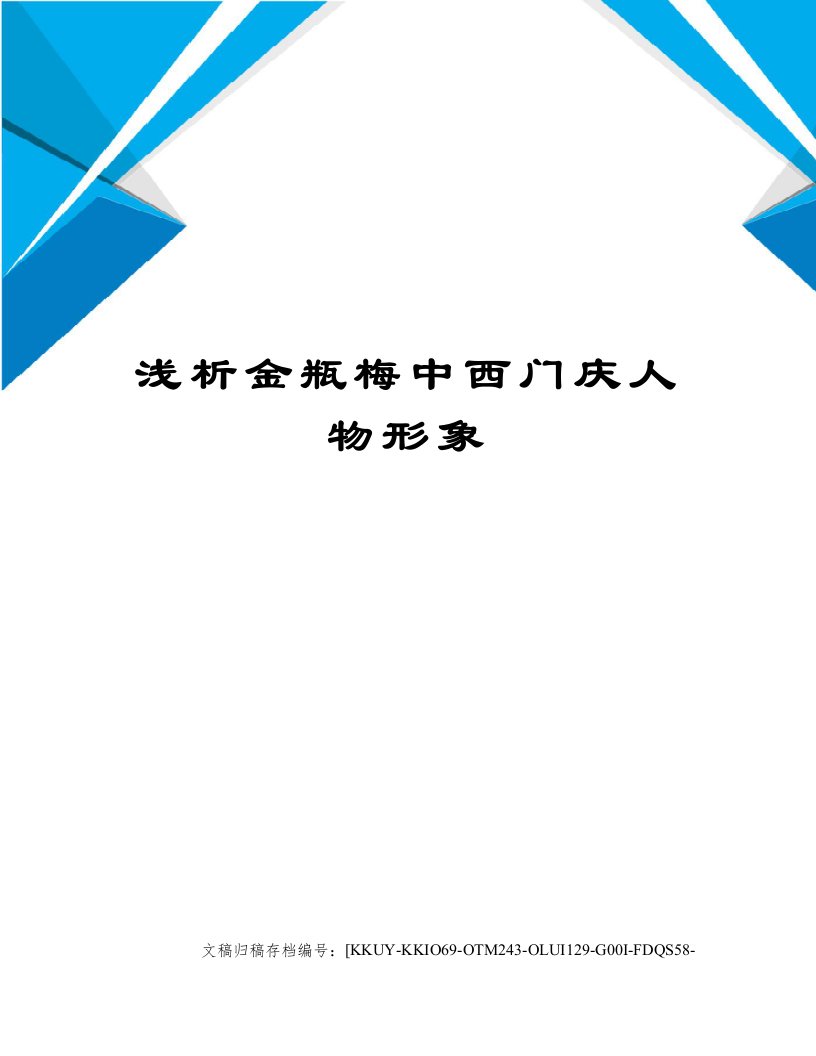 浅析金瓶梅中西门庆人物形象