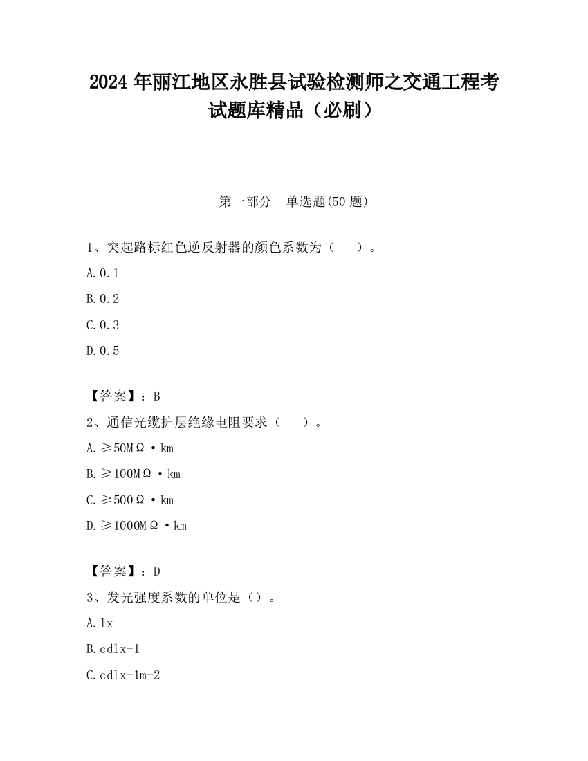 2024年丽江地区永胜县试验检测师之交通工程考试题库精品（必刷）