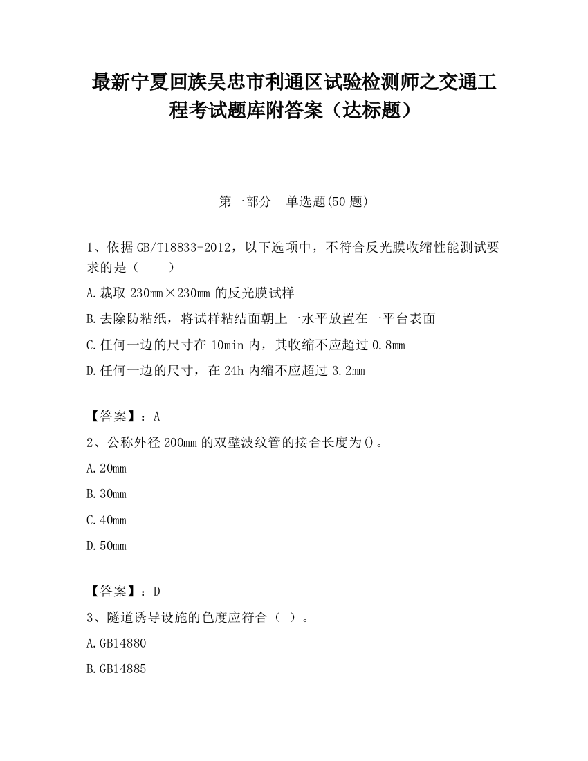 最新宁夏回族吴忠市利通区试验检测师之交通工程考试题库附答案（达标题）