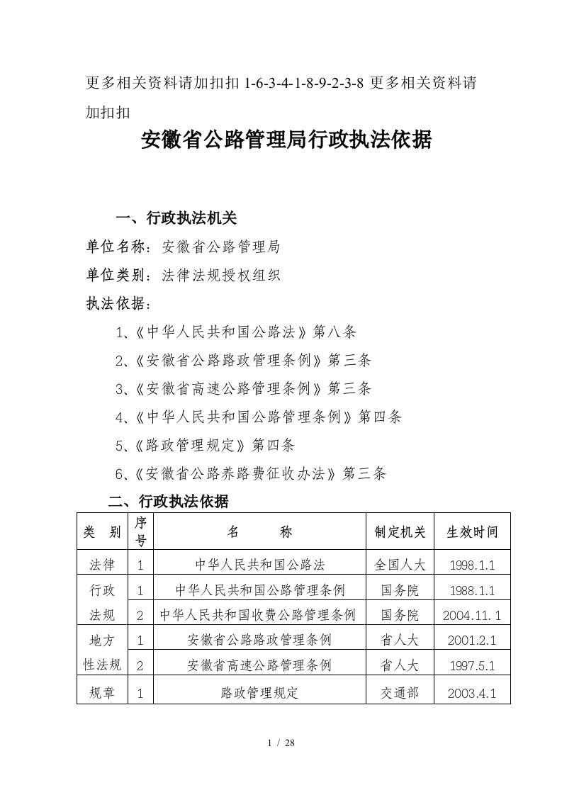 解析安徽省公路管理局行政执法依据