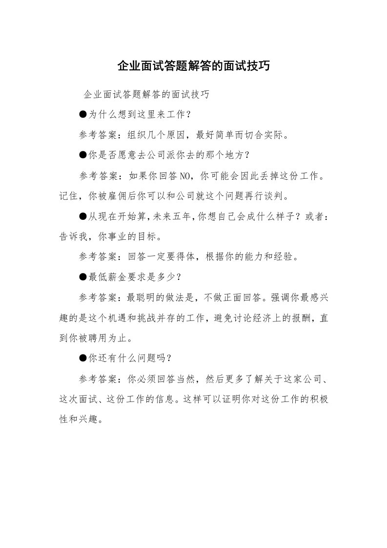 求职离职_面试技巧_企业面试答题解答的面试技巧