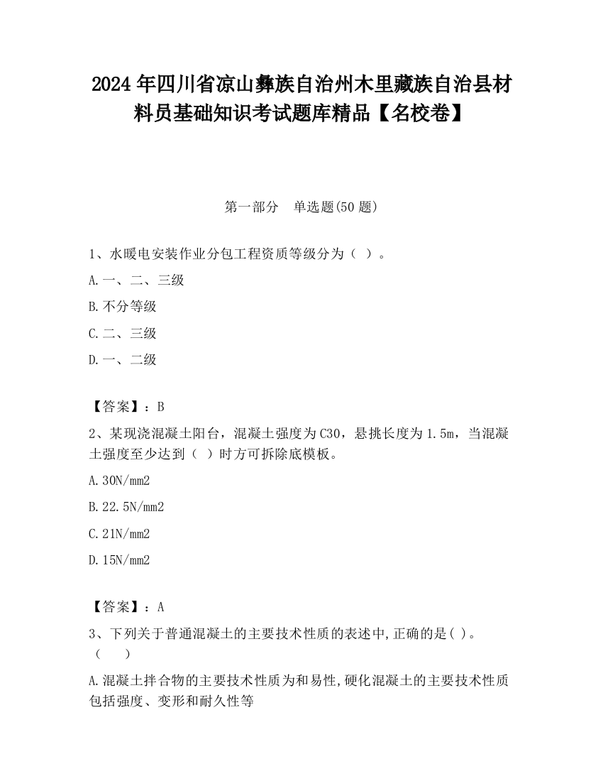 2024年四川省凉山彝族自治州木里藏族自治县材料员基础知识考试题库精品【名校卷】