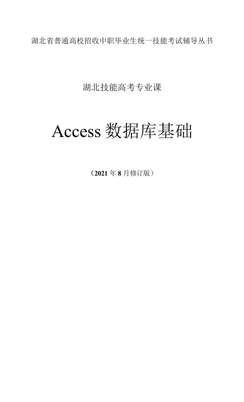 2021年版答案-Access数据库基础