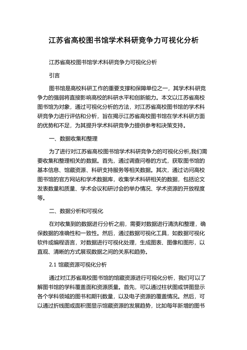 江苏省高校图书馆学术科研竞争力可视化分析