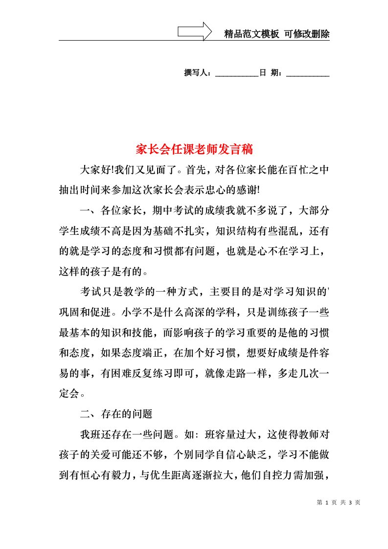 家长会任课老师发言稿