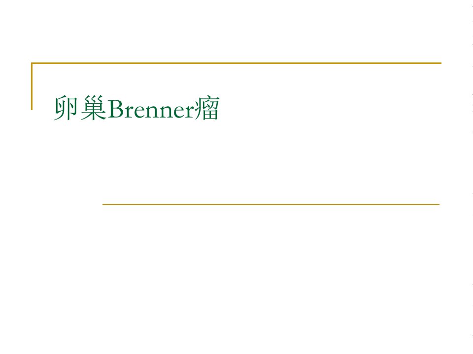 卵巢Brenner瘤