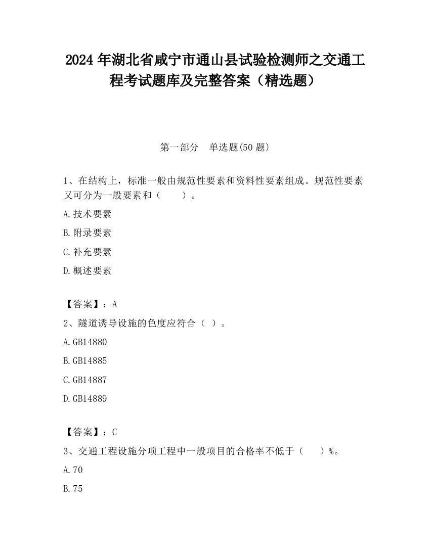 2024年湖北省咸宁市通山县试验检测师之交通工程考试题库及完整答案（精选题）