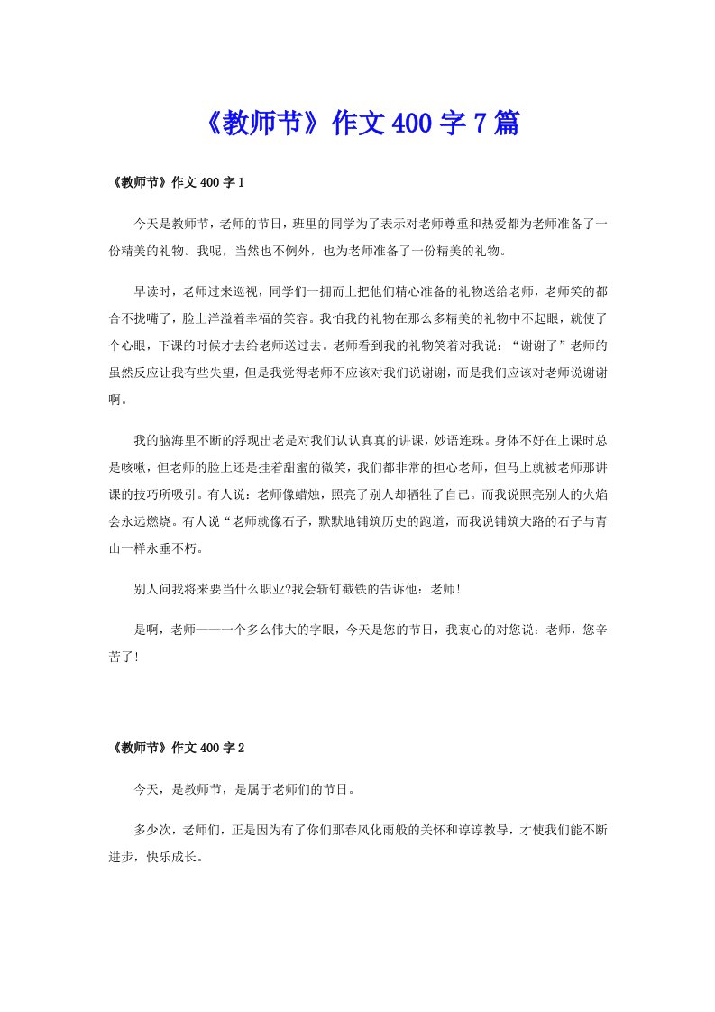 《教师节》作文400字7篇