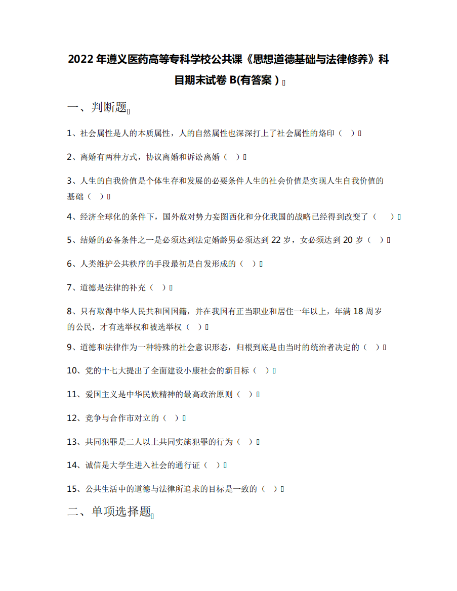 2022年遵义医药高等专科学校公共课《思想道德基础与法律修养》科目期末精品