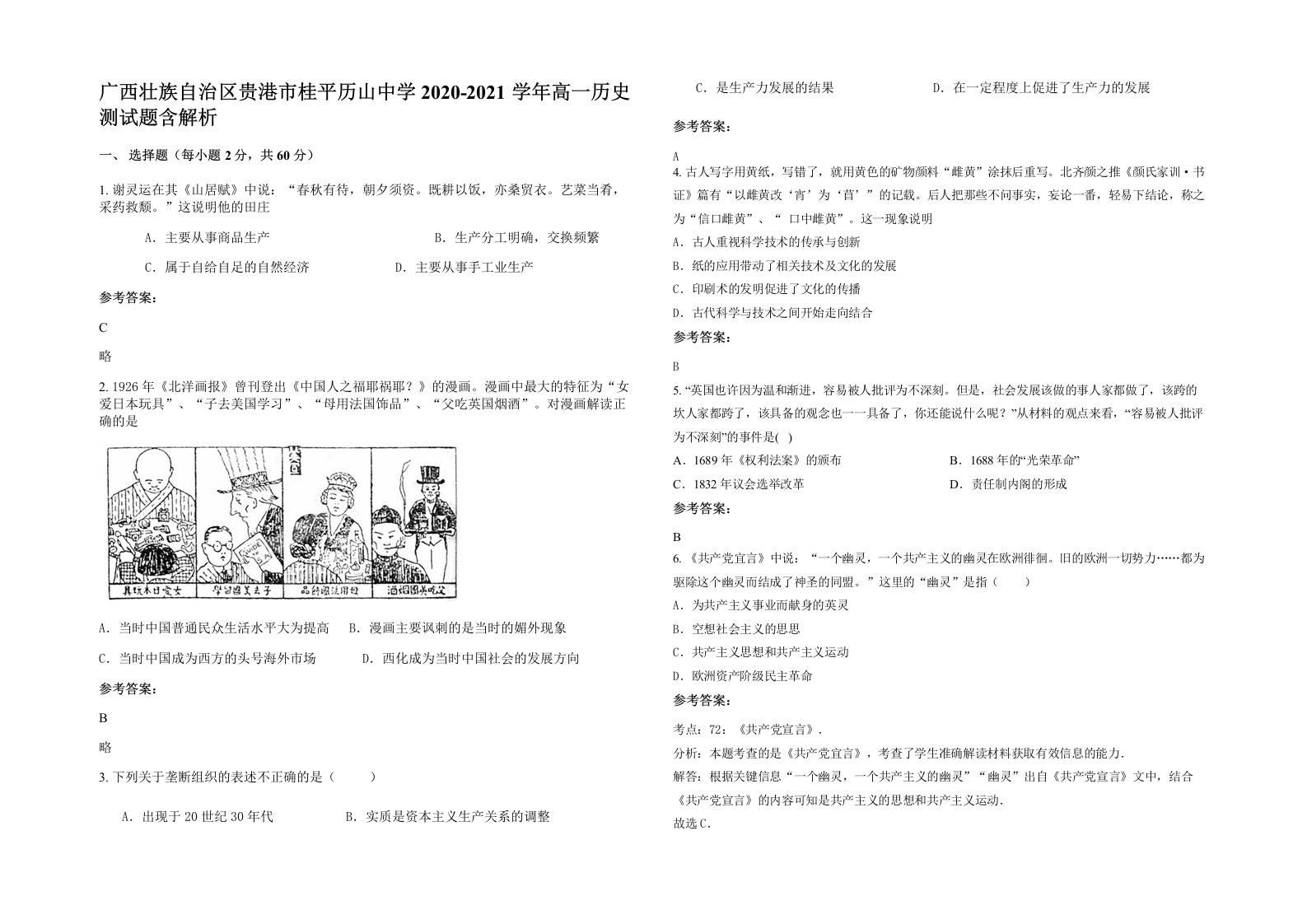 广西壮族自治区贵港市桂平历山中学2020-2021学年高一历史测试题含解析