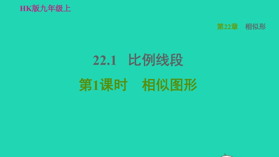 2021年秋九年级数学上册第22章相似形22.1比例线段1相似图形习题课件新版沪科版