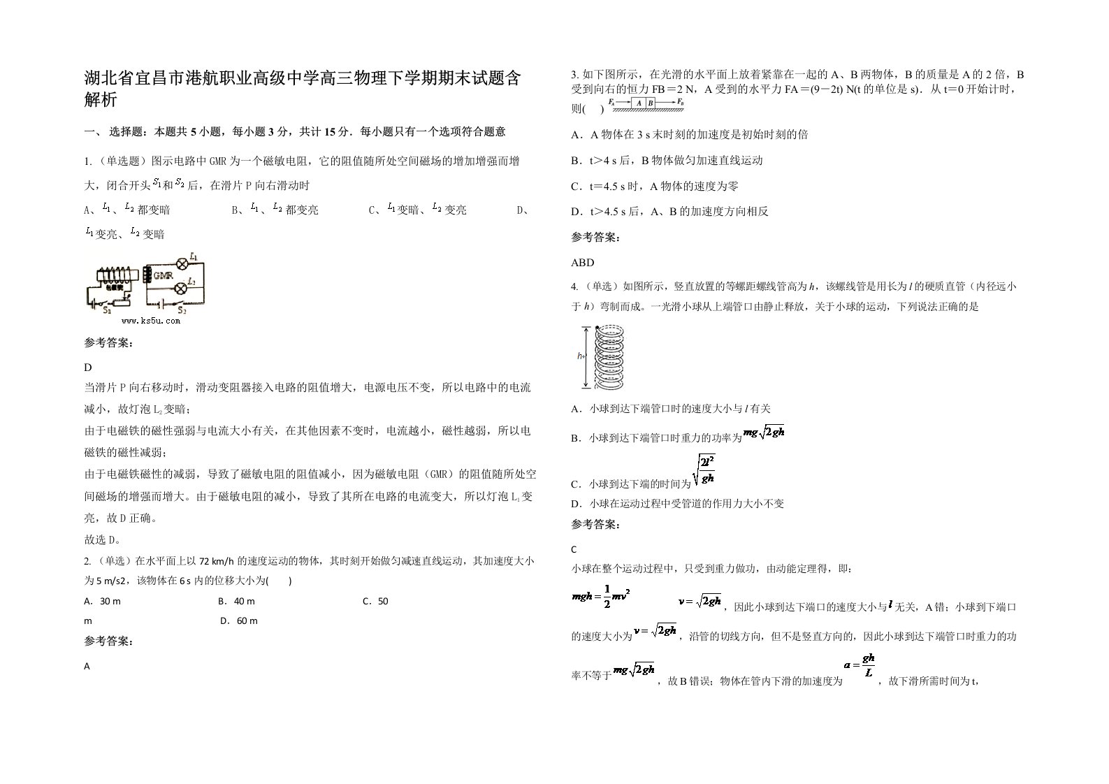 湖北省宜昌市港航职业高级中学高三物理下学期期末试题含解析