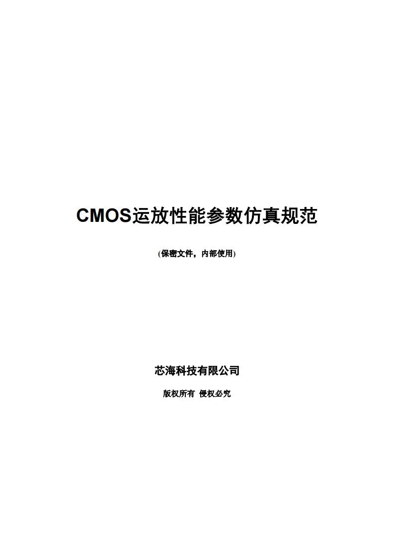 CMOS运放性能参数仿真规范