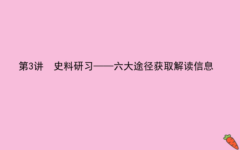 高考历史二轮专题复习第3讲史料研习_六大途径获取解读信息课件