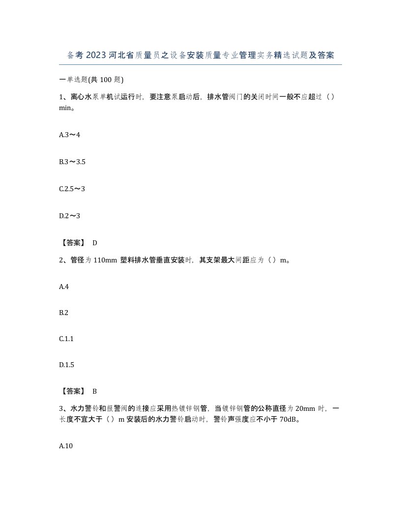 备考2023河北省质量员之设备安装质量专业管理实务试题及答案