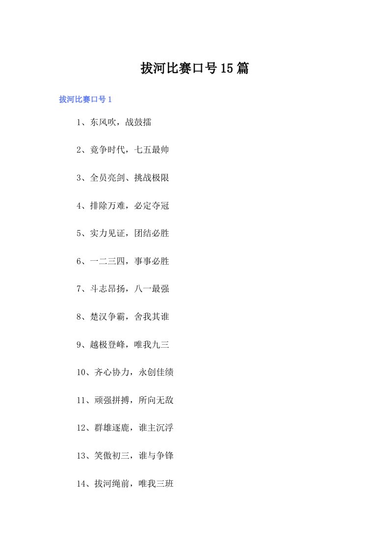 拔河比赛口号15篇