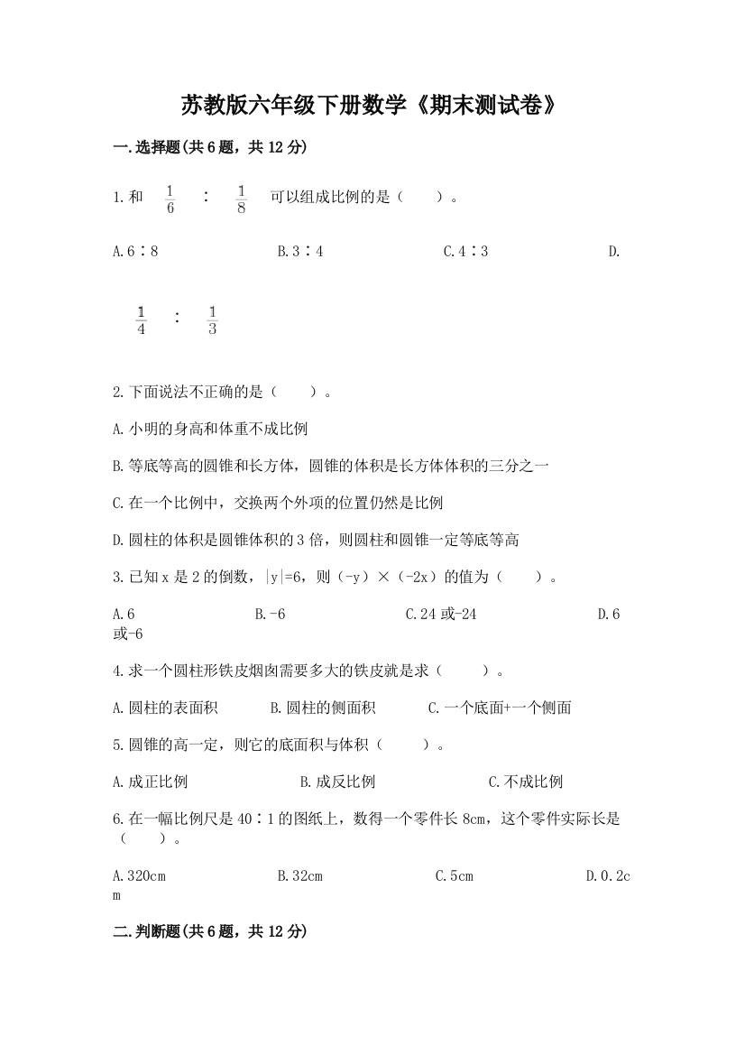 苏教版六年级下册数学《期末测试卷》带答案(培优A卷)