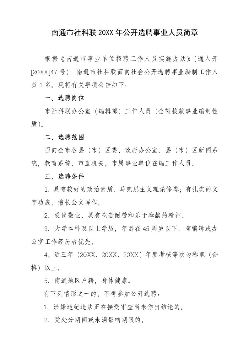 员工管理-今年的南通市社科联211年公开选聘事业人员简章