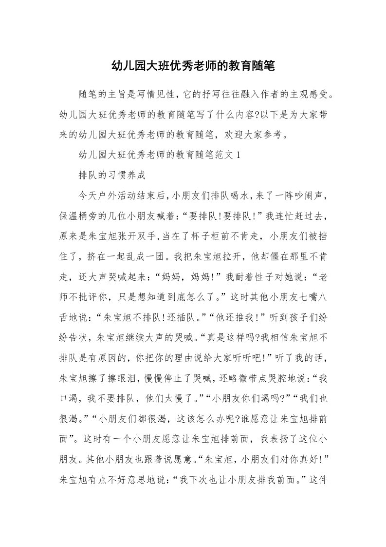 教师随笔_幼儿园大班优秀老师的教育随笔