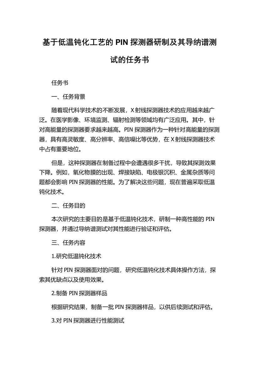 基于低温钝化工艺的PIN探测器研制及其导纳谱测试的任务书